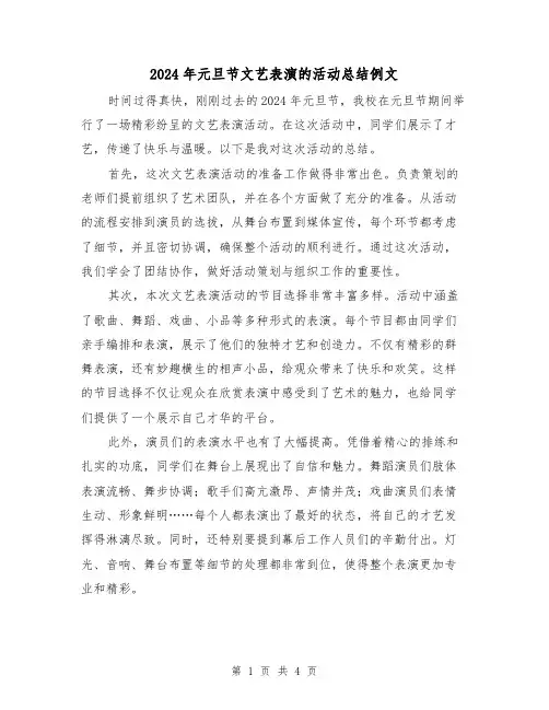 2024年元旦节文艺表演的活动总结例文(2篇)