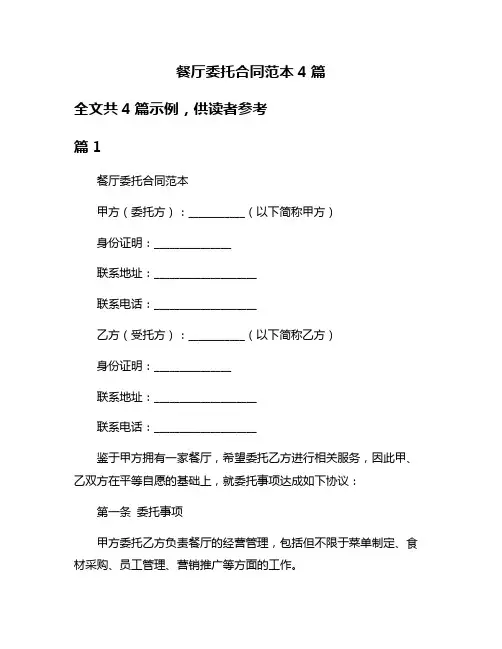 餐厅委托合同范本4篇
