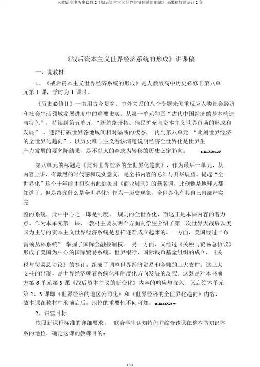 人教版高中历史必修2《战后资本主义世界经济体系的形成》说课稿教案设计2套