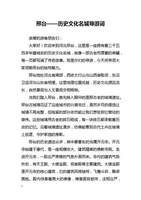 邢台——历史文化名城导游词