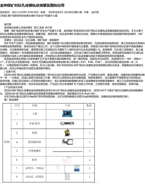 金钟煤矿对钻孔成像轨迹测量装置的应用