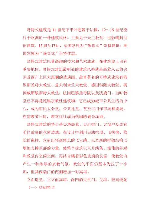 哥特式建筑风格