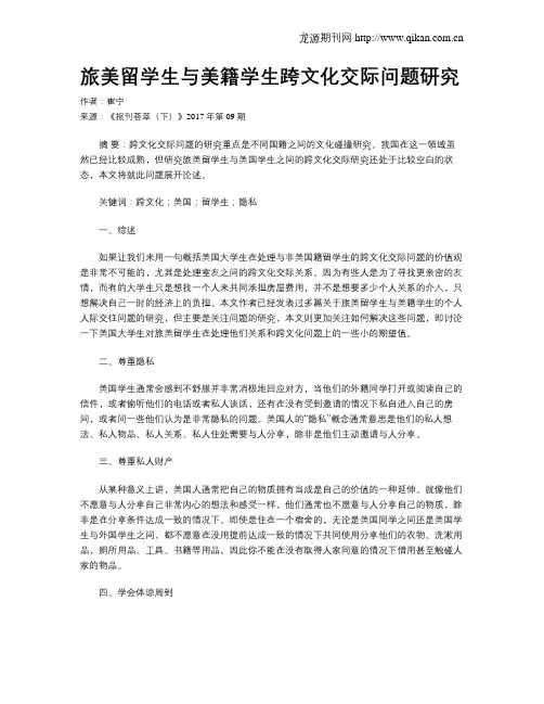 旅美留学生与美籍学生跨文化交际问题研究