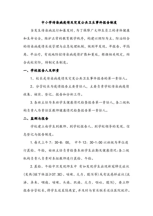 中小学传染病疫情及突发公共卫生事件报告制度