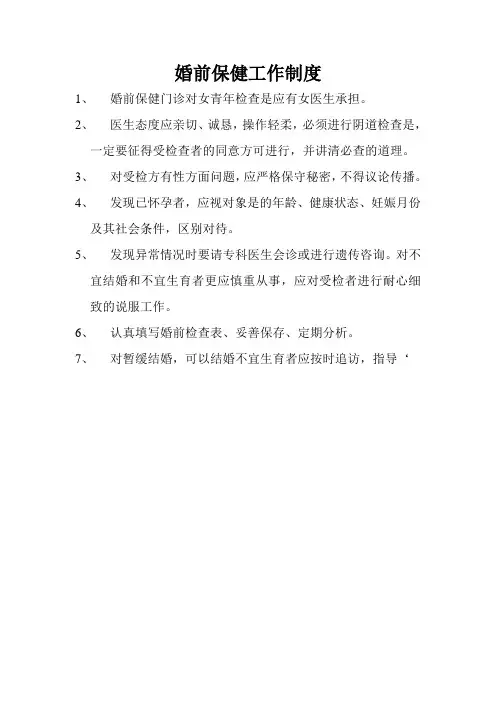 婚前保健工作制度