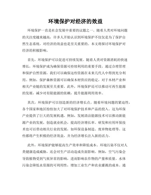 环境保护对经济的效益