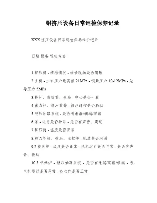 铝挤压设备日常巡检保养记录