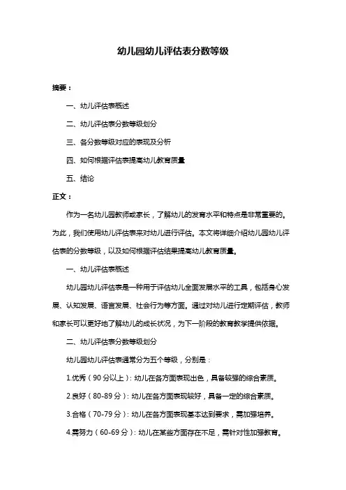 幼儿园幼儿评估表分数等级