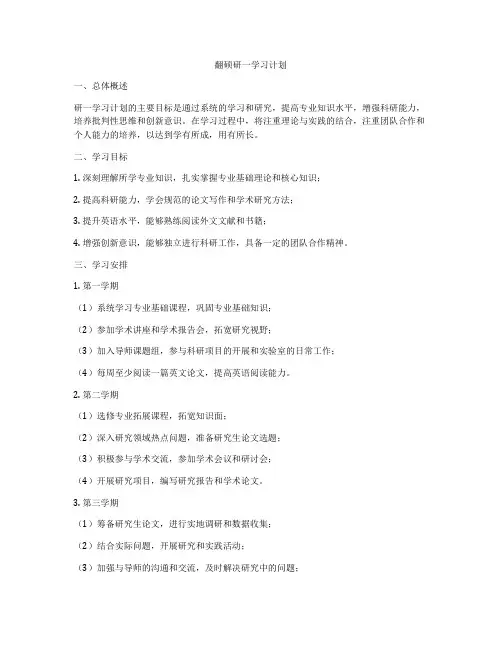 翻硕研一学习计划