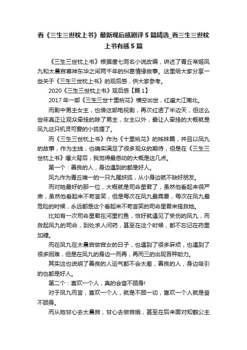 看《三生三世枕上书》最新观后感剧评5篇精选_看三生三世枕上书有感5篇