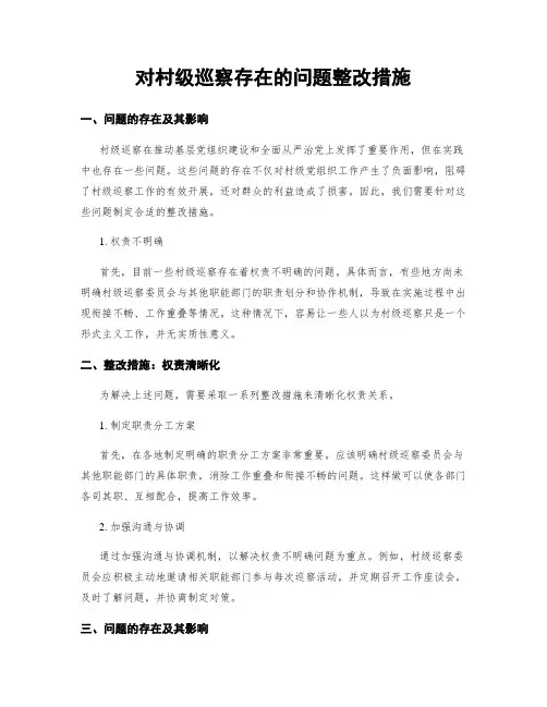 对村级巡察存在的问题整改措施