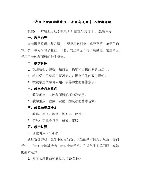 一年级上册数学教案-3.8整理与复习︳人教新课标