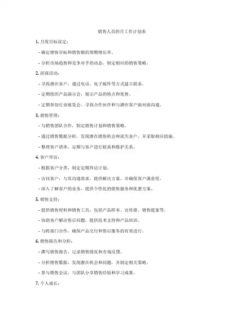销售人员的月工作计划表