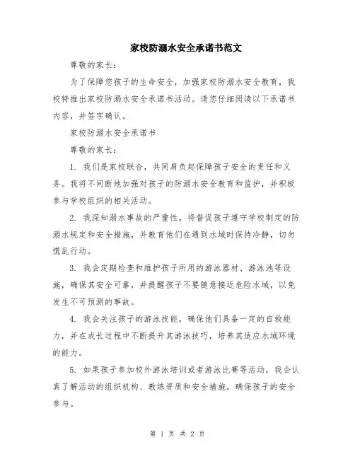家校防溺水安全承诺书范文