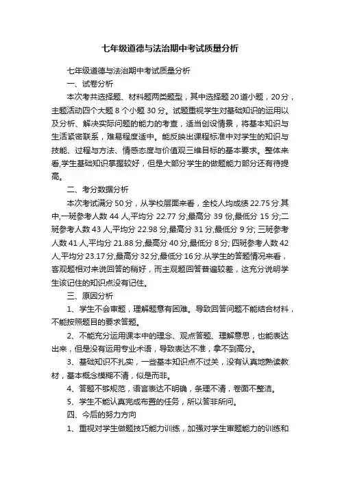 七年级道德与法治期中考试质量分析