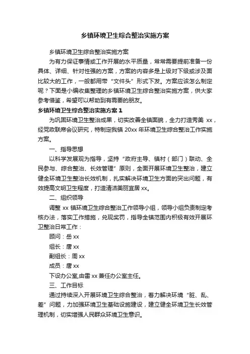 乡镇环境卫生综合整治实施方案