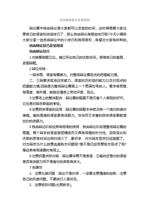 自由辩论技巧及常用语_辩论赛_