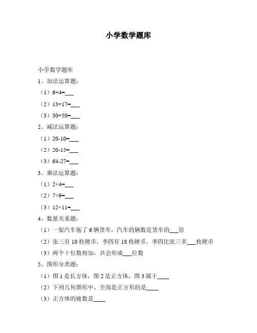 小学数学题库
