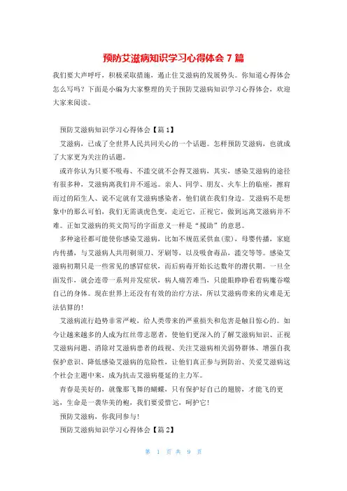 预防艾滋病知识学习心得体会7篇
