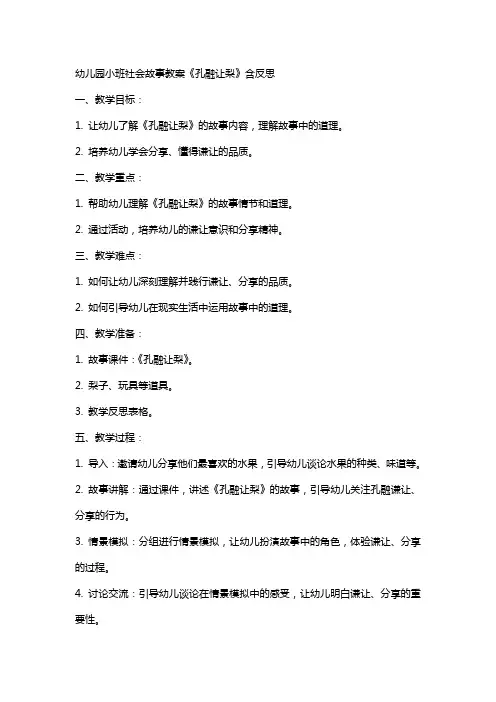 幼儿园小班社会故事教案《孔融让梨》含反思