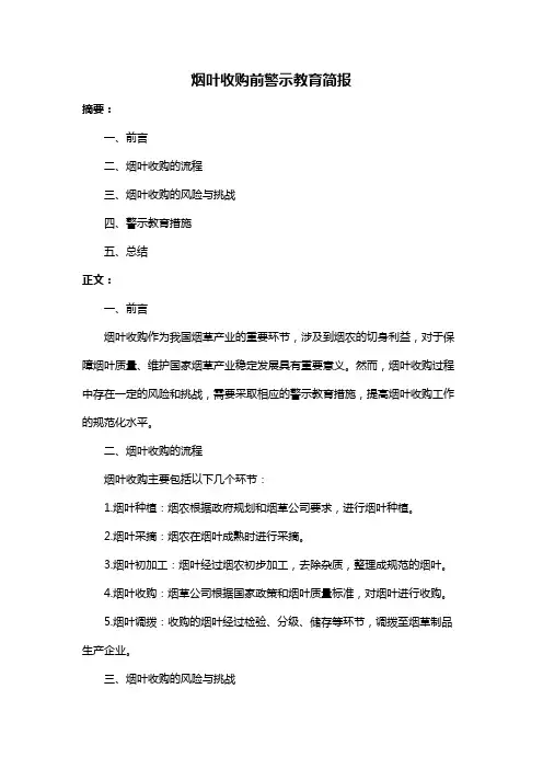 烟叶收购前警示教育简报