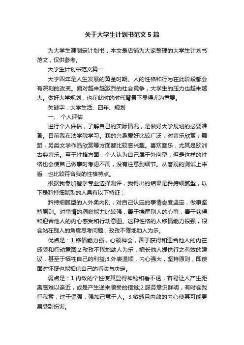 关于大学生计划书范文5篇