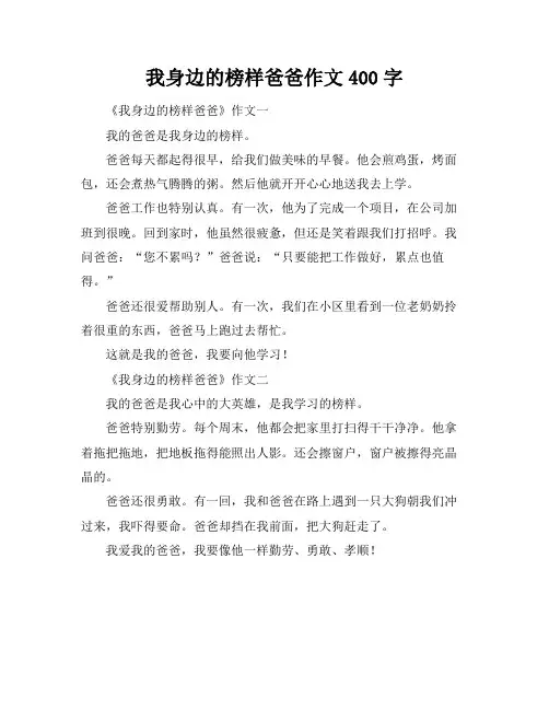我身边的榜样爸爸作文400字