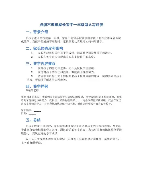 成绩不理想家长签字一年级怎么写好呢