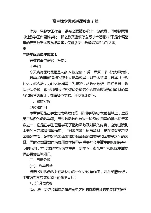 高三数学优秀说课教案5篇