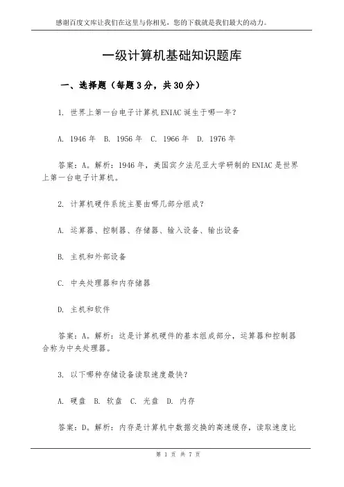 一级计算机基础知识题库