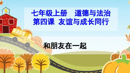 初中七年级上册道德与法治《和朋友在一起》课件