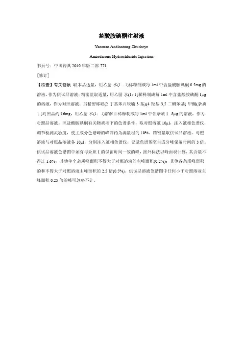 盐酸胺碘酮注射液 - 国家药典委员会
