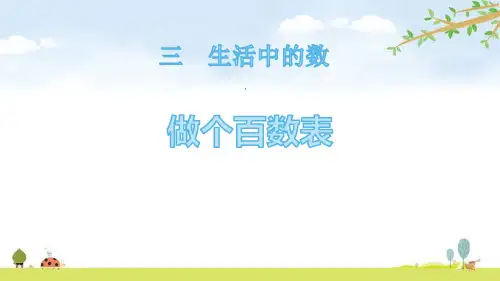 《生活中的数——做个百数表》数学教学PPT课件(3篇)
