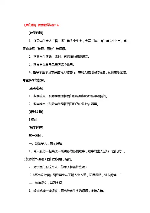 《西门豹》优秀教学设计一等奖3篇