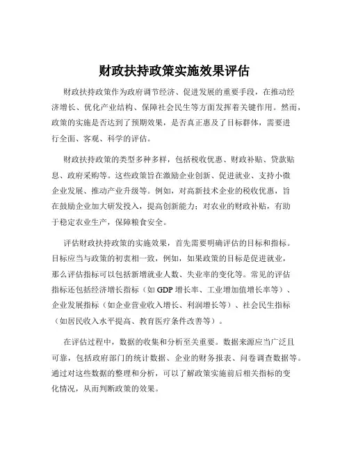财政扶持政策实施效果评估