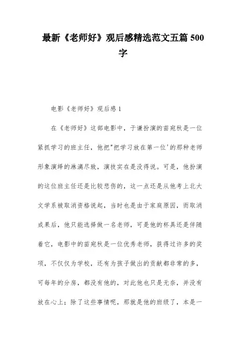 最新《老师好》观后感精选范文五篇500字