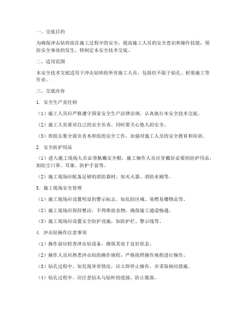 冲击钻班组安全技术交底模板