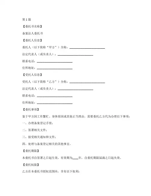 备案法人委托书范本(2篇)
