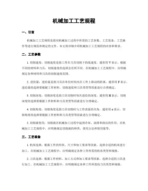 机械加工工艺规程