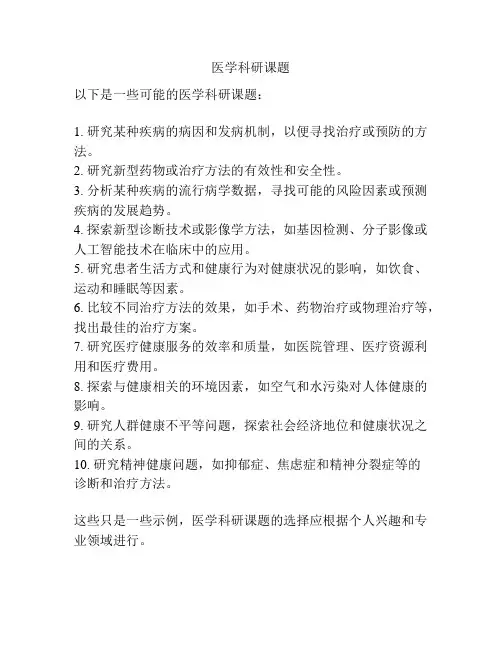 医学科研课题