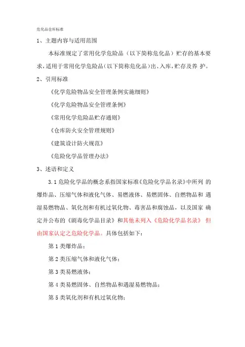 危化品仓库标准