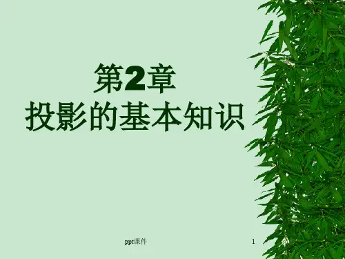 园林制图(投影)  ppt课件