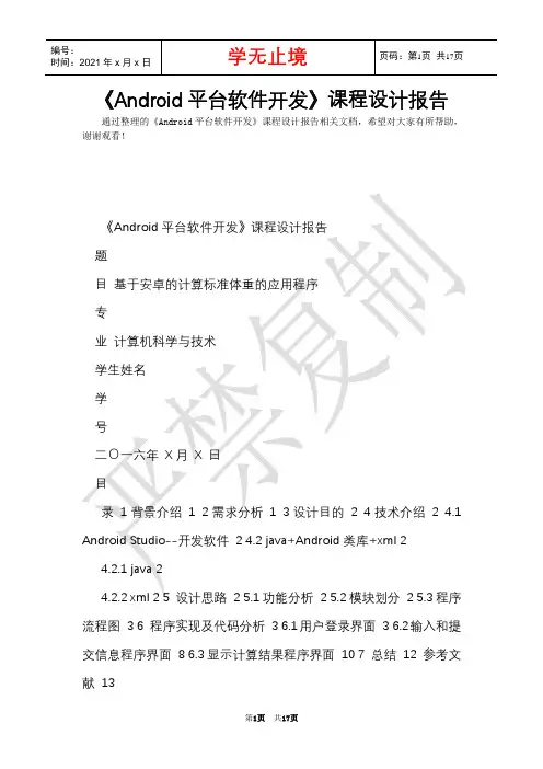 《Android平台软件开发》课程设计报告(Word最新版)