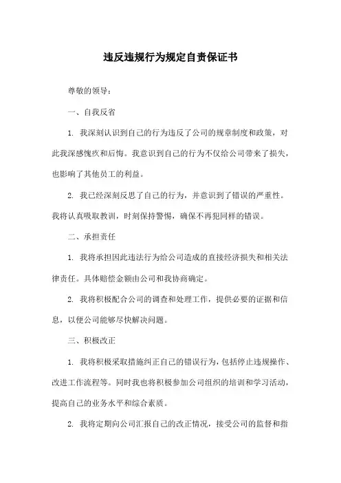 违反违规行为规定自责保证书