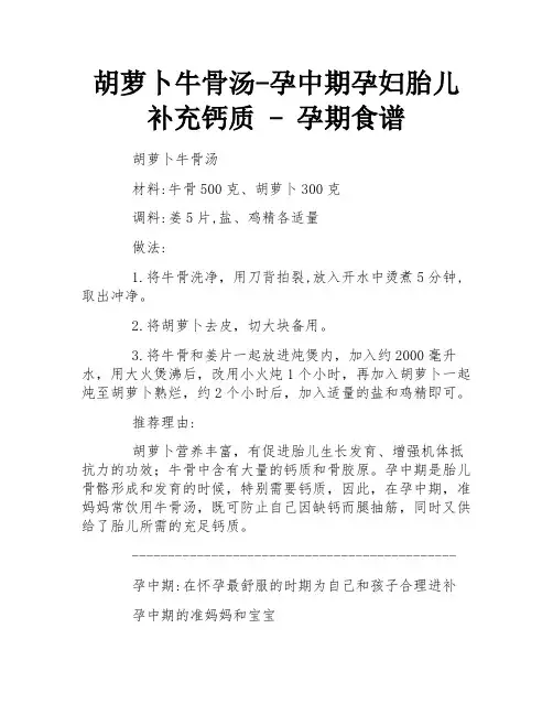 胡萝卜牛骨汤-孕中期孕妇胎儿补充钙质 - 孕期食谱