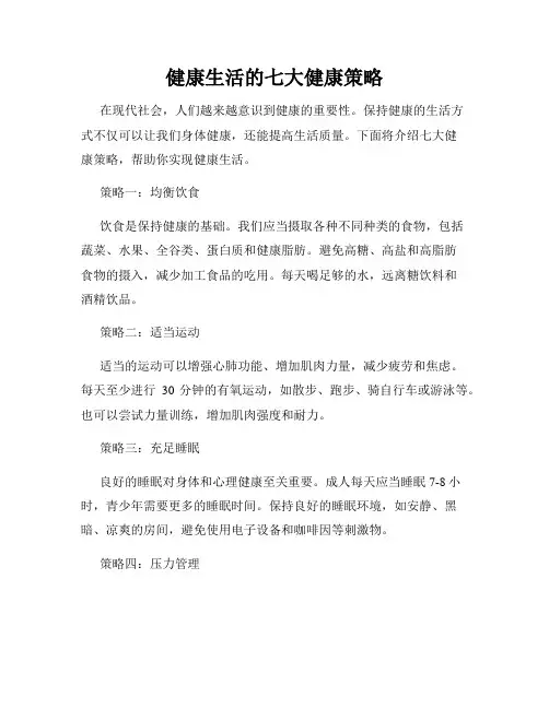 健康生活的七大健康策略