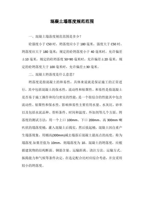 混凝土塌落度规范范围