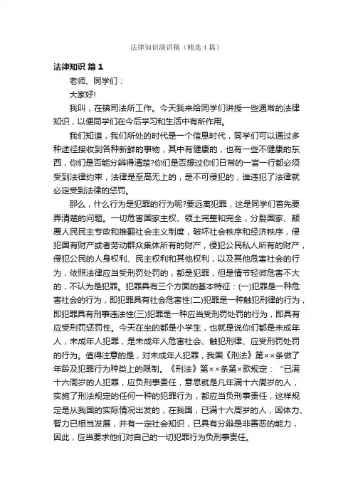 法律知识演讲稿（精选4篇）