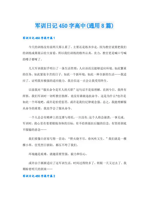 军训日记450字高中(通用8篇)