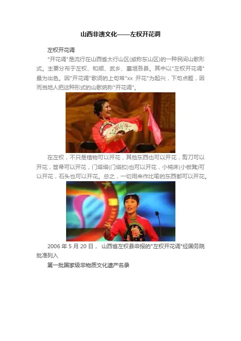 山西非遗文化——左权开花调